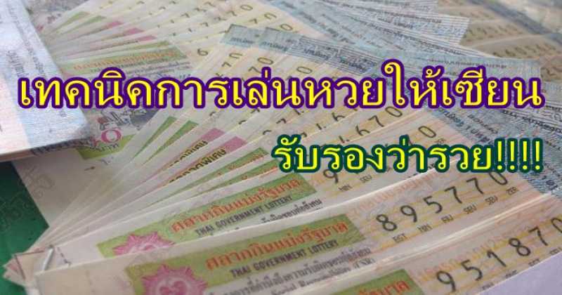 มีแต่รวยกับรวย!!  เทคนิคการเล่นหวยให้เซียน