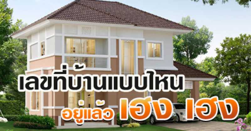 เลขที่บ้าน บอกชีวิต! บ้านเลขที่ ที่คุณอาศัยอยู่ตอนนี้ ดี – ไม่ดี? คำตอบอยู่นี่จ้า