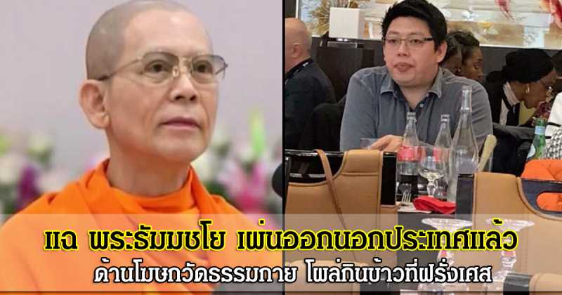 แฉ พระธัมมชโย เผ่นออกนอกประเทศแล้ว ซ่อนตัวในตู้คอนเทนเนอร์