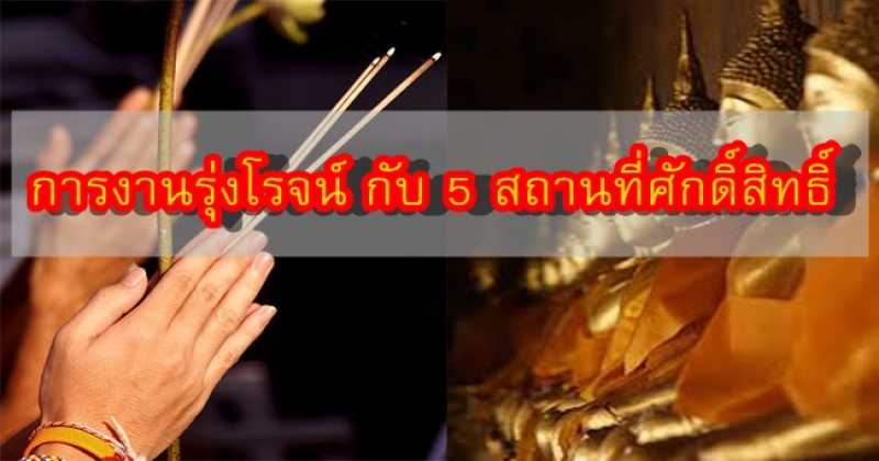 ขอพรให้การงานรุ่งโรจน์!!!! กับ 5 สถานที่ศักดิ์สิทธิ์