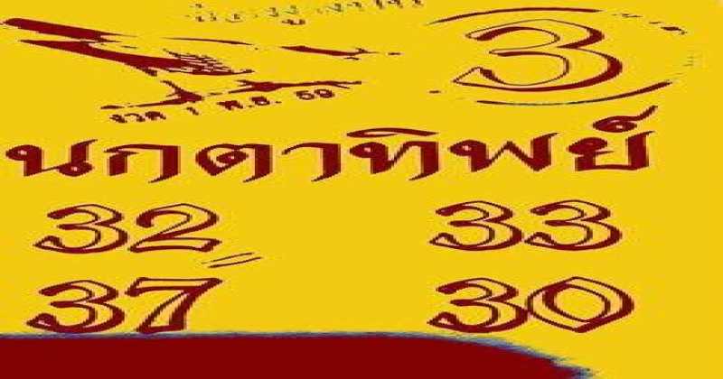 เลขเด็ดๆ เข้าทุกงวด!! นกตาทิพย์ งวดวันที่ 1 พฤศจิกายน 2559