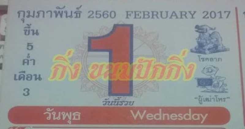 หวยปฏิทินหมอไพศาล งวด 1/2/60