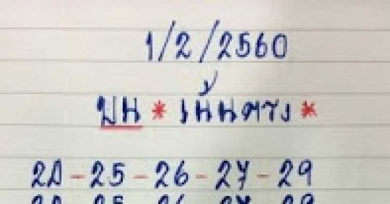 บ้านเลขรวยจัดเต็ม!! สูตรคำนวณ บนเน้นตรง งวดวันที่1/02/60