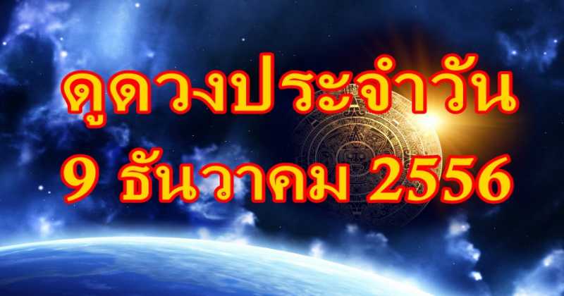 แม่นมาก!!!  ดูดวงรายวัน 9 ธันวาคม 2559