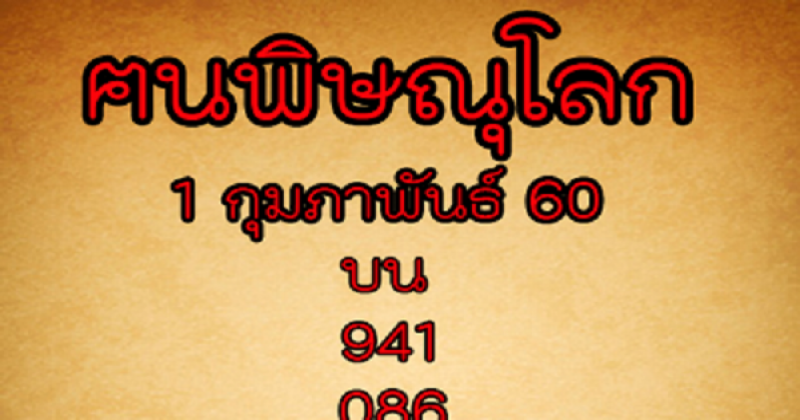 เลขเด็ด หวยฅนพิษณุโลก บน-ล่าง งวดวันที่ 1/2/60