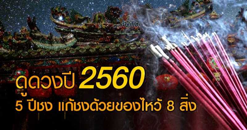 ชีวิตราบรื่นรับปีชง 2560 แก้ด้วยของไหว้ 8 สิ่ง