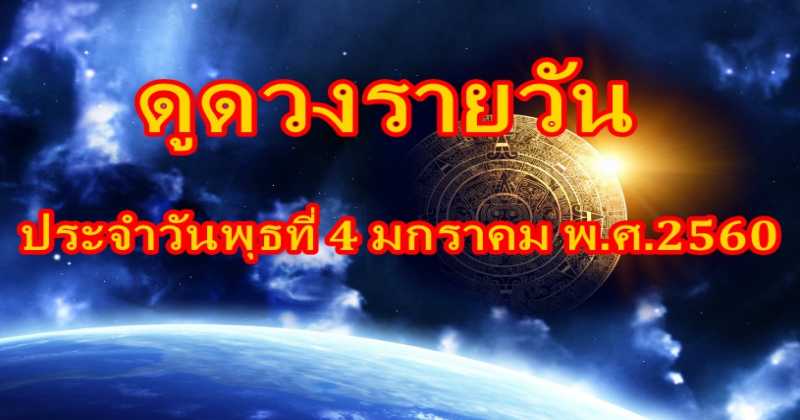 ดวงใครจะราบรื่นในการทำงานวันนี้!!  เช็คดวงประจำวันพุธที่ 4 มกราคม พ.ศ.2560