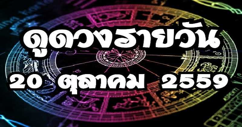 เช็คดวงรายวัน 20 ตุลาคม 2559