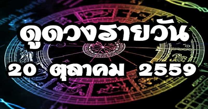 เช็คดวงรายวัน  20 ตุลาคม 2559