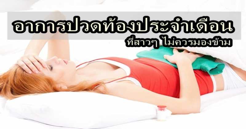 สาวๆ ต้องอ่าน!! 5 อาการประจำเดือนผิดปกติที่สาวๆ ไม่ควรมองข้าม!