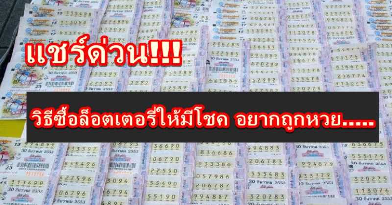แชร์ด่วน!!! ก่อนหวยออก...... วิธีซื้อล็อตเตอรี่ให้มีโชค อยากถูกหวย ให้ทำตามวิธีต่อไปนี้....
