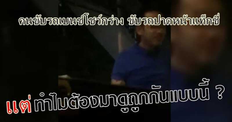 คนขับแท็กซี่ ระบายความน้อยใจ หลังโดนคนขับเบนซ์ด่า หาว่าคนอีสานกระจอก!! ( คลิป )