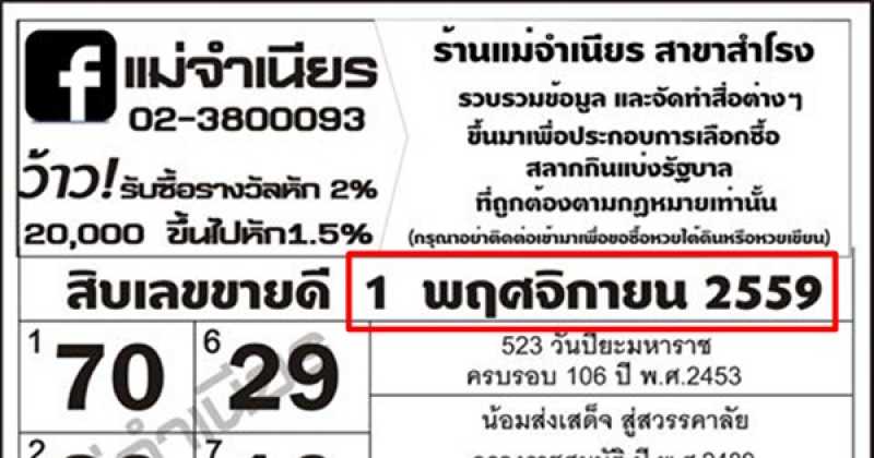 แม่นของจริง!!  เลขเด็ด "แม่จำเนียร"  1/11/2559