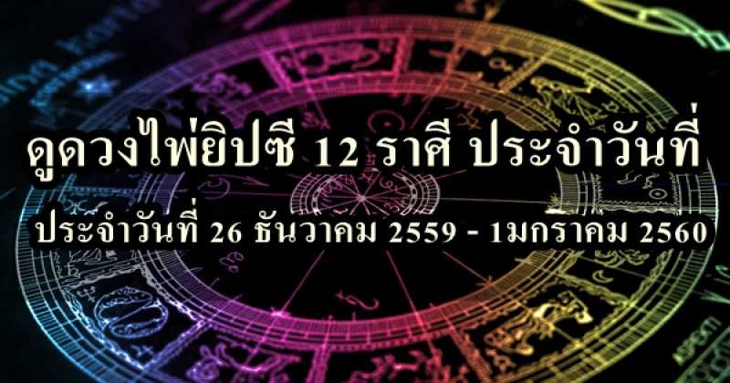 เช็คดวงก่อนข้ามปี!! ดูดวงไพ่ยิปซี 12 ราศี ประจำวันที่ 26 ธันวาคม 2559 - 1มกราคม 2560