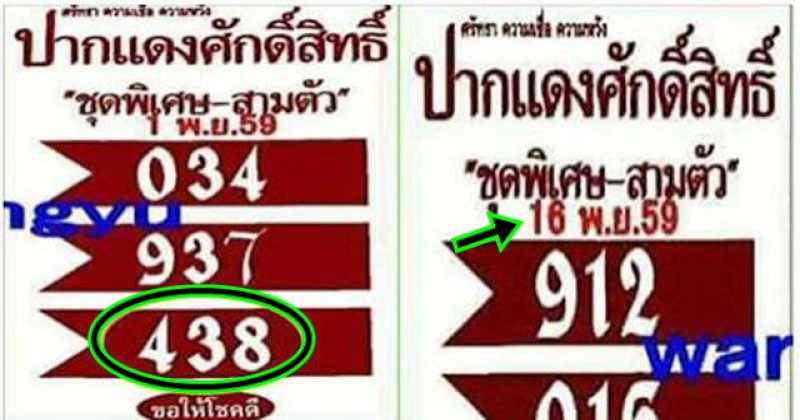 คอหวยมีเฮ!!!  ปากแดงศักดิ์สิทธิ์ให้เลขเด็ดอีกแล้วววว  งวด 16/11/59 (งวดก่อนเข้า 3ตัวตรง)