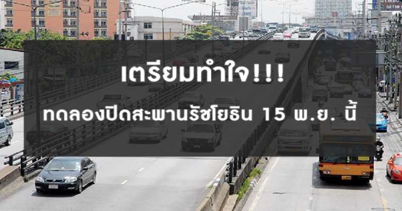 เตรียมทำใจ!!!!!! ทดลองปิดสะพานรัชโยธิน 15 พ.ย. นี้