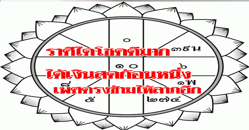 ดูด่วน !! ราศรีที่จะมีเกรณ์ได้โชคมาก ได้เงินก้อน เร็วๆนี้ ดวงประจำวันจันทร์ที่ 26-12-59