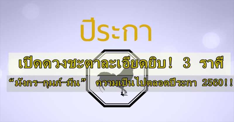 เปิดดวงชะตาละเอียดยิบ! 3 ราศี “มังกร-กุมภ์-มีน” ความเป็นไปตลอดปีระกา 2560!!