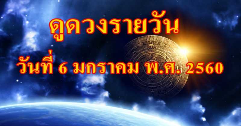 แม่นสุดๆ !! ดูดวงรายวัน วันที่ 6 มกราคม พ.ศ. 2560