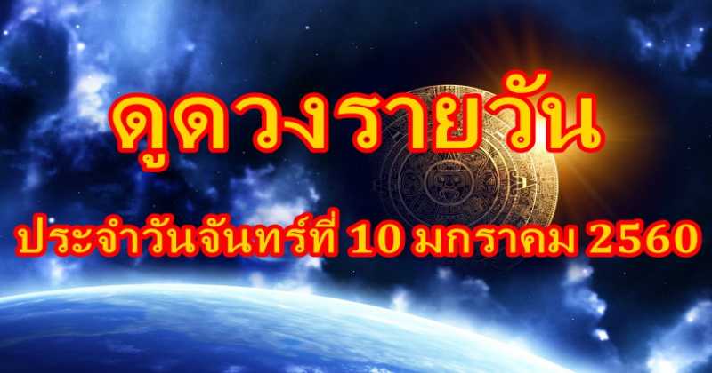 เช็คดวงประจำวัน 10 ธันวาคม พ.ศ.2559 !!!!