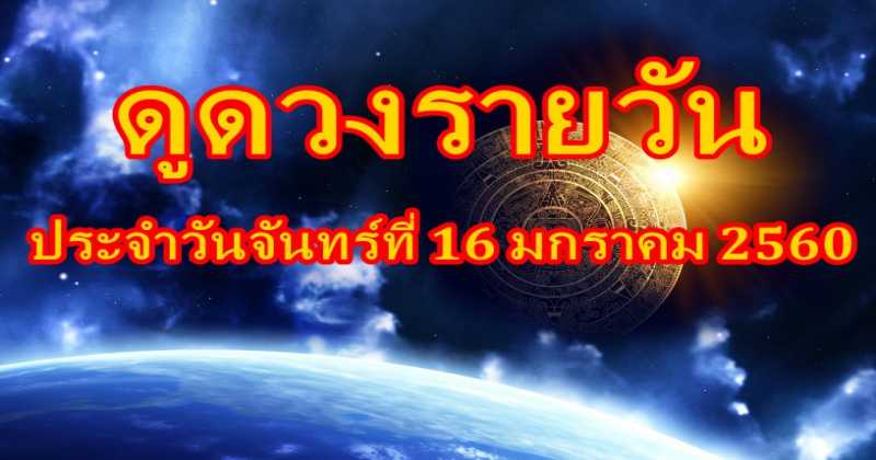 แม่นจริง!! เช็คดวงประจำวันจันทร์ที่ 16 มกราคม 2560