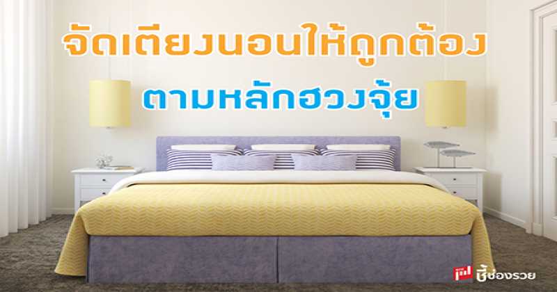 5 ฮวงจุ้ยห้องนอนเสริมดวงความรักให้รุ่ง พุ่ง แรง