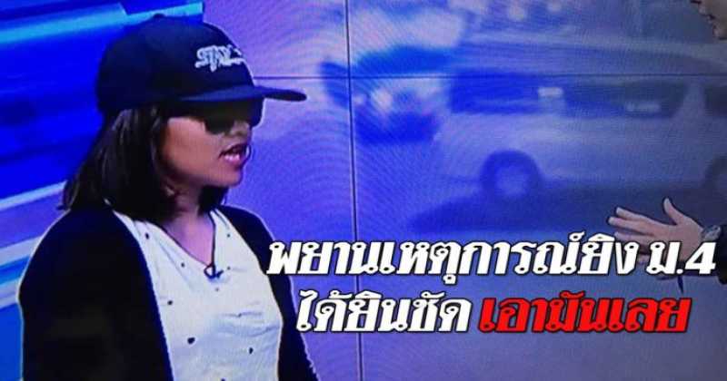 พยานในเหตุการณ์ยิง ม.4 เผยนาทีวัยรุ่นล้อมรถ ได้ยินเสียงชัด “เอามันเลย”