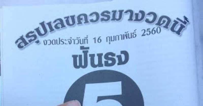 หวยซอง สรุปเลขควรมางวดนี้ งวดวันที่16/02/60