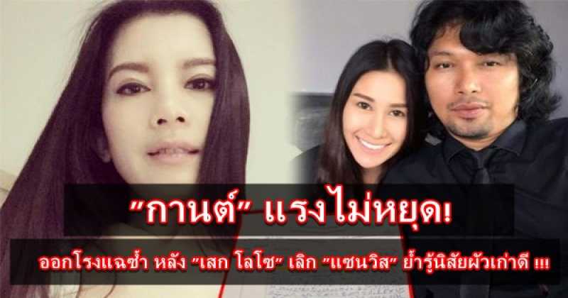 แรงไม่หยุด! ออกโรงแฉซ้ำ สงสารหรือสมเพช?! " หลัง "เสก โลโซ" เลิก "แซนวิส" ย้ำรู้นิสัยผัวเก่าดี !!!