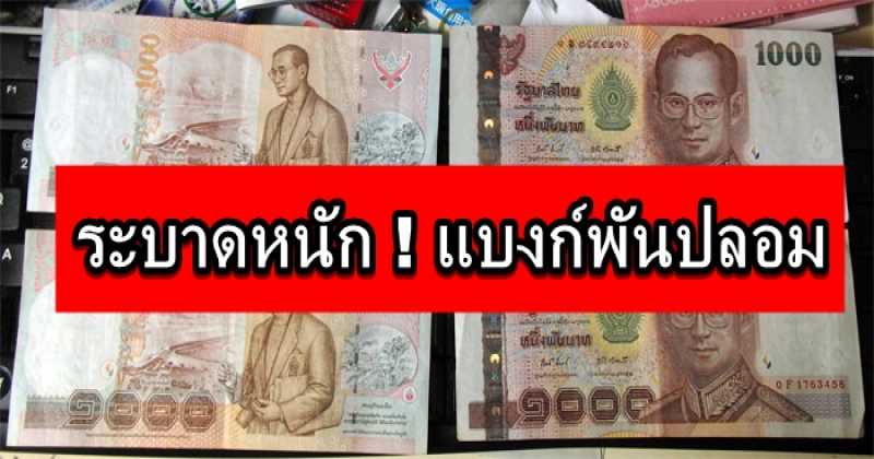 ระบาดหนัก ! แบงก์พันปลอมจำนวนมากจากจีน พบกำลังพบมากในไทย ( เรื่องนี้ต้องแชร์!!! )