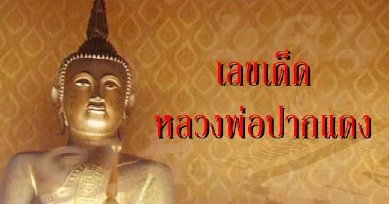 ศักดิ์สิทธิสุดๆ!!เลขเด็ดหลวงพ่อปากแดง 16 พ.ย. 2559