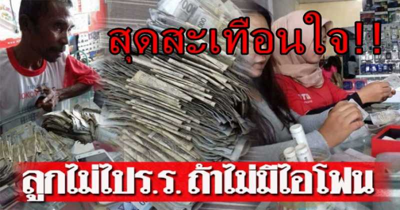สุดสะเทือนใจ!! พ่อยอมควักเงินซื้อไอโฟนให้ลูกสาว หลังไม่ยอมไปโรงเรียน....
