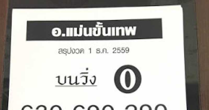 คอหวยห้ามพลาด!! หวยซอง อ.แม่นขั้นเทพ สรุปงวด 1/12/59 บอกเลยมีแต่เด็ดๆ เจ้าถึงกับ "ลั่น" จ่ายแค่ครึ่งราคา!!