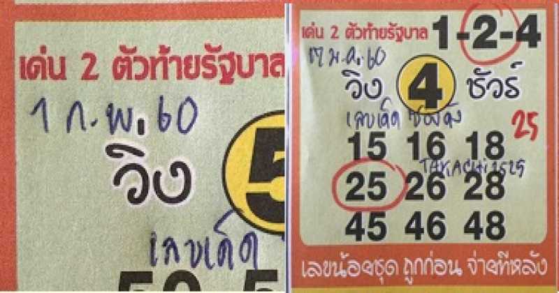 เด่น2ตัวท้ายรัฐบาล งวดวันที่1/02/60