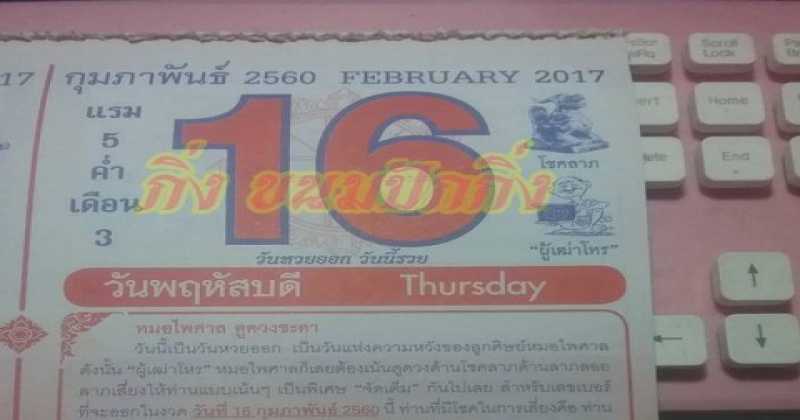 เลขเด็ด หวยเด็ด งวดนี้ หวยปฏิทินหมอไพศาล งวดวันที่ 16/02/60