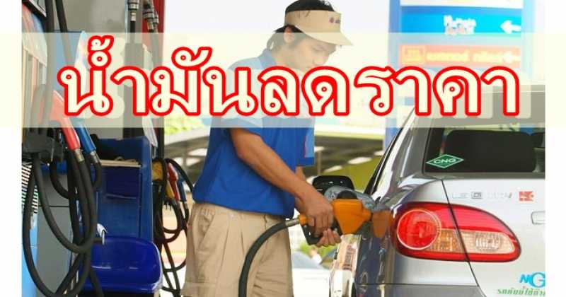 น้ำมันลดราคา วันนี้!!!!!!!!