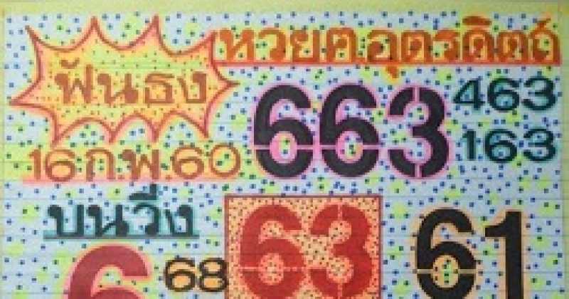 เด็ดทุกงวด!!! หวยคนอุตรดิตถ์ ชุดฟันธง งวด 16/2/60