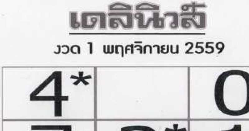 มาแล้วววว!! หวยเด็ดจากเดลินิว1/11/59