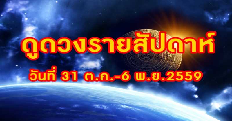 ดวงรอบสัปดาห์ตามราศี วันที่ 31 ต.ค.-6 พ.ย.2559 แม่นมาก!!