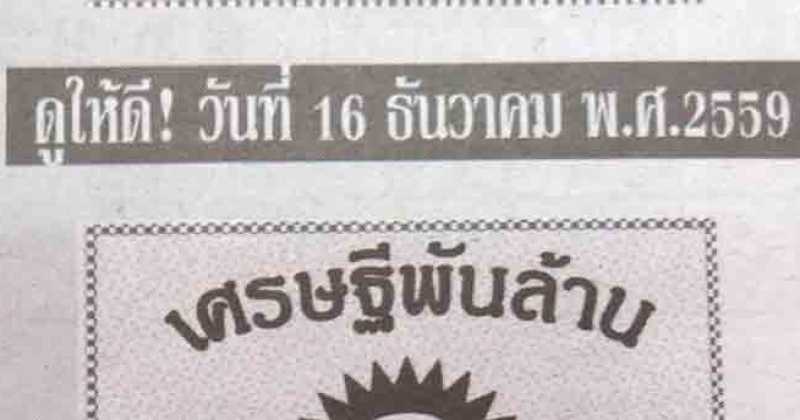 คอหวยห้ามพลาด!!! เลขเด็ดเข้าทุกงวด หวยเศรษฐีพันล้าน งวด 16/12/59 บอกเลยโคตรเด็ด!!?