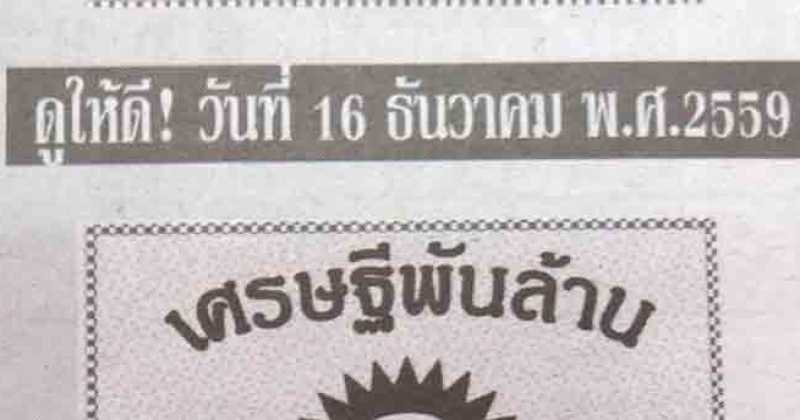 คอหวยห้ามพลาด!!!  เลขเด็ดเข้าทุกงวด หวยเศรษฐีพันล้าน งวด 16/12/59 บอกเลยโคตรเด็ด!!?