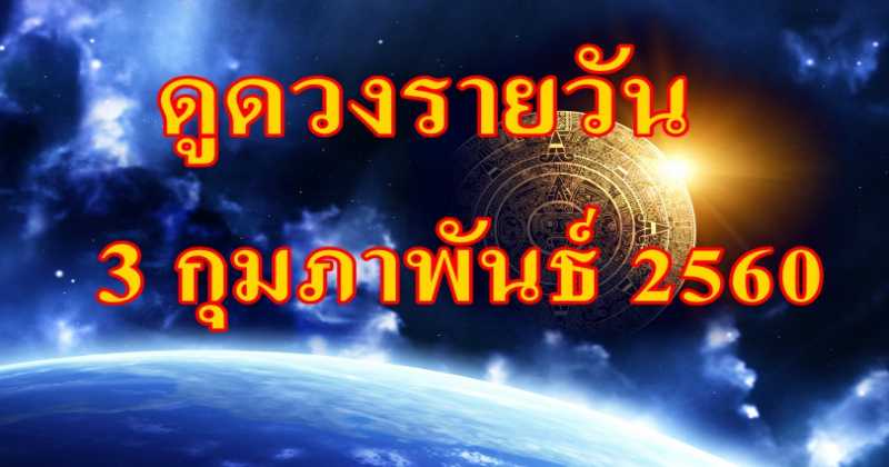 เช็คดวงรายวัน 3 กุมภาพันธ์ 2560