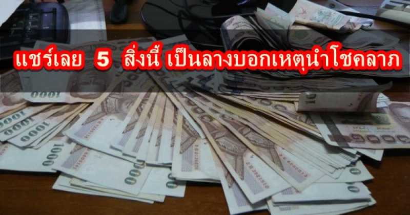 แชร์เลย 5 สิ่งนี้ เป็นลางบอกเหตุนำโชคลาภ เกี่ยวกับเรื่องเงินทองไหลมาเทมา รับทรัพย์แบบไม่ขาดมือ