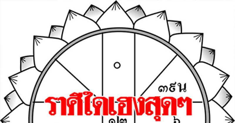มาแล้วจ้า !! ดวงประจำวันพุธ ที่ 28 ธันวาคม 2559 ราศีใดเฮงสุดๆ ได้ทั้งลาภธรรมดาและลาภลอย!!!