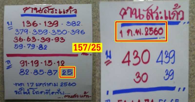 หวยทำมือฅนสระแก้ว งวดวันที่ 01/02/60 (ผลงานงวดที่แล้วเข้า 25 ตรงๆ)