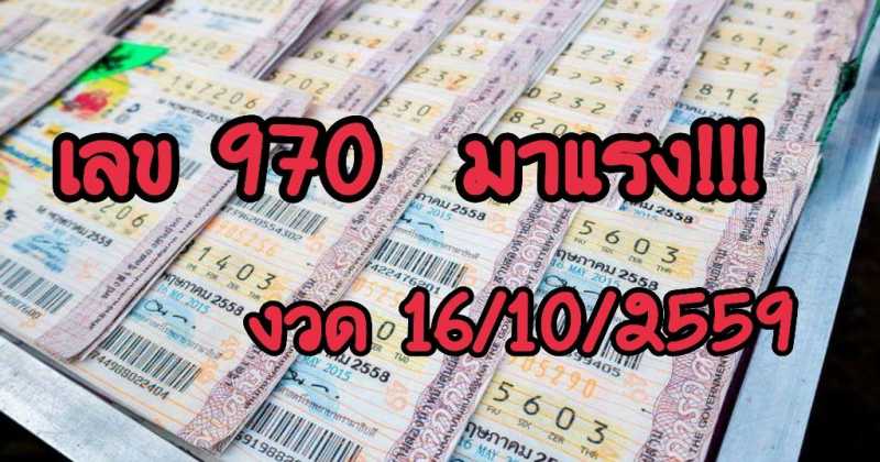 เลขดัง 16/10/59 งวดนี้ 970 มาแรง เลขรัฐมนตรีเงียบ