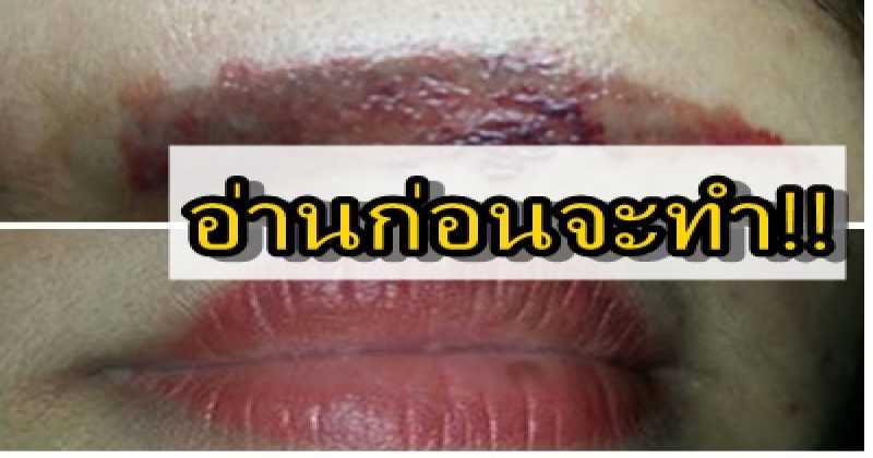 อุทาหรณ์ ! สาวแชร์ประสบการณ์สักคิ้ว-สักปากแล้วพลาด!! เรื่องนี้ที่ผู้หญิงต้องอ่าน