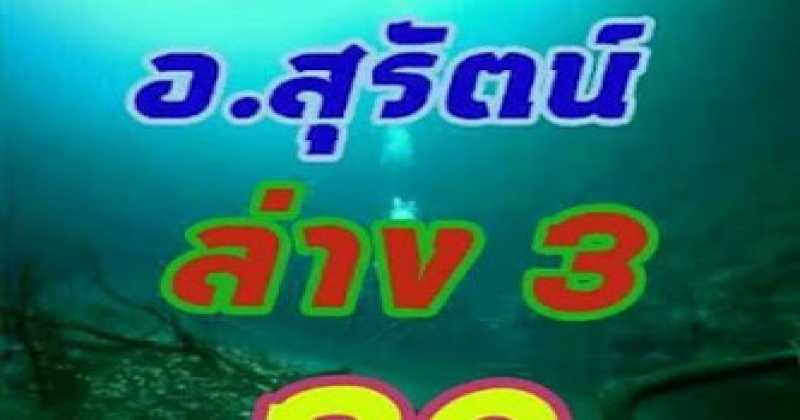 คอหวยห้ามพลาด!!  อ.สุรัตน์ ให้เลขเด็ด งวดวันที่16/02/60