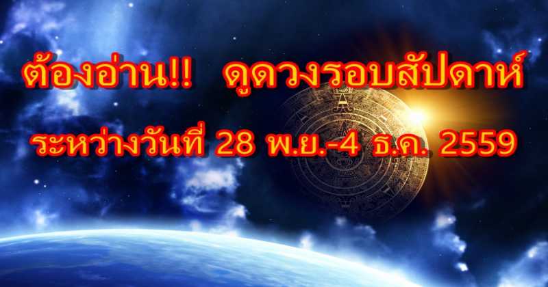 แม่นไม่แม่นต้องอ่าน!!! ดูดวงรอบสัปดาห์ (ระหว่างวันที่ 28 พ.ย.-4 ธ.ค. 2559)