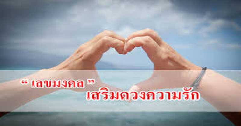 เบอร์โทรศัพท์มงคลเสริมดวงด้านความรัก